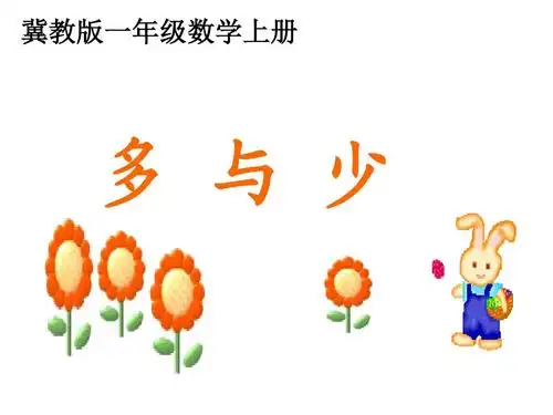 2016-2017年新冀教版数学一年级上册多与少(优秀课件)ppt