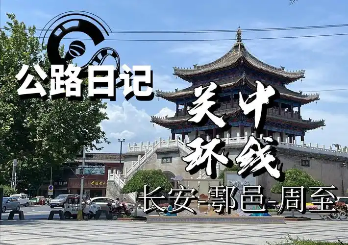 【南安诺杰|公路日记】陕西·关中环线~南段