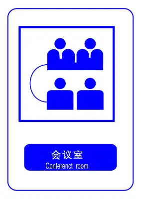 科室牌会议室