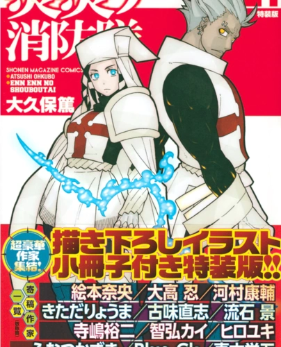 炎炎消防队21卷特装版附带画集