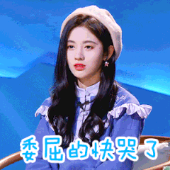 委屈的快哭了(鞠婧祎)