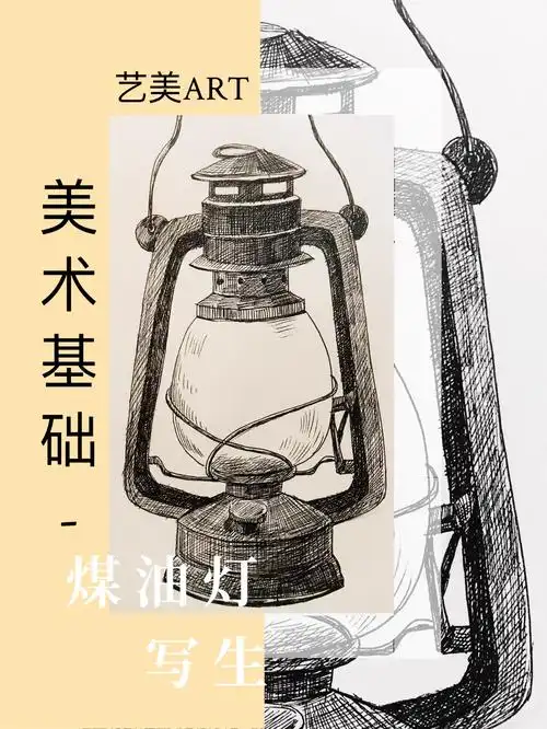 美术基础:静物速写(八)煤油灯写生
