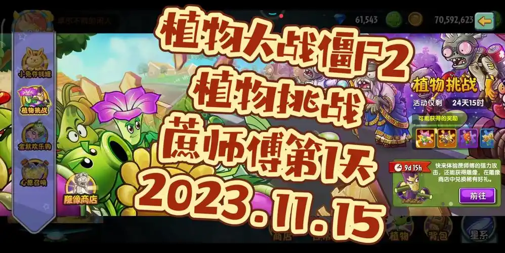 植物大战僵尸2~植物挑战~蔗师傅第1天~2023.11.15