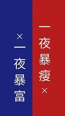 暴瘦暴富都是我红色简约毒鸡汤vip专享创意红蓝色复古暴富暴瘦开运