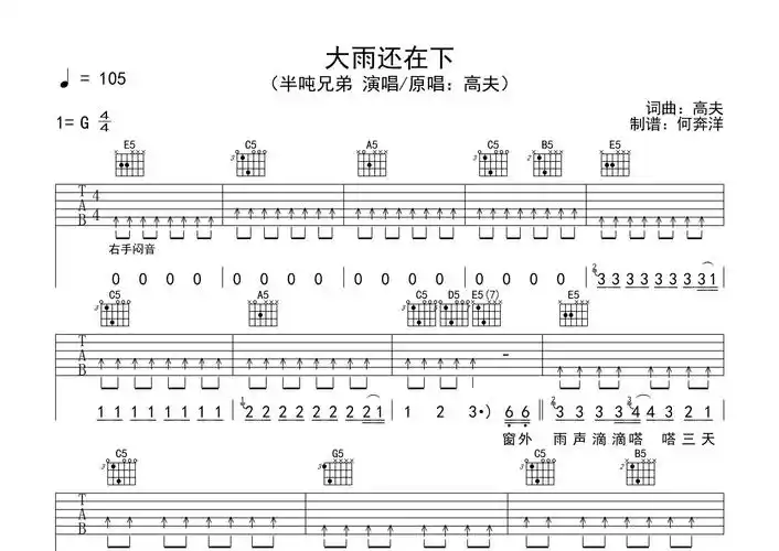 大雨还在下吉他谱_半吨兄弟_g调弹唱六线谱_飞韵吉他上传