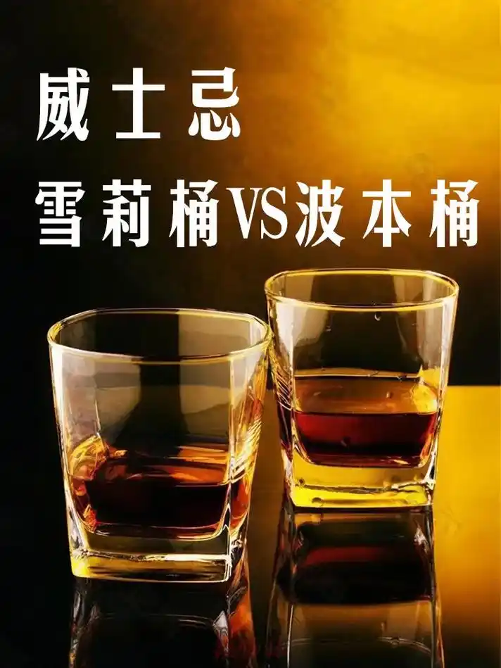 威士忌雪莉桶和波本桶科普