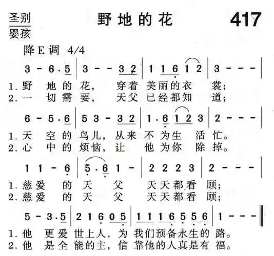 417野地的花(简谱)_福音诗歌_基督教歌谱大全