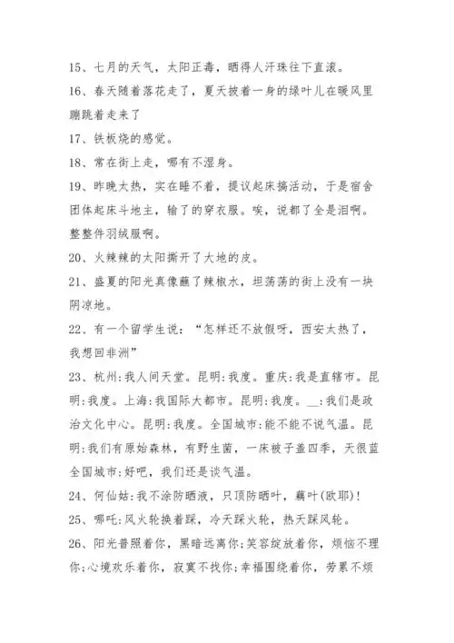 形容很热的幽默句子