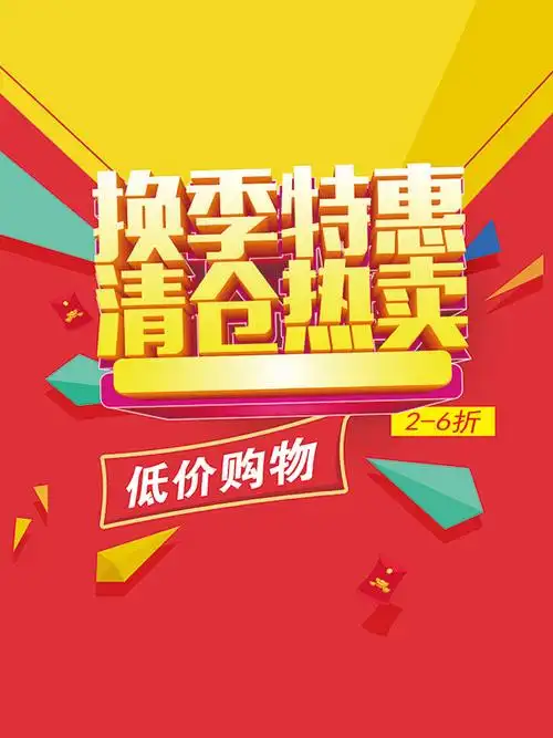 0点关键词:换季特惠清仓热卖海报psd分层素材,清仓海报,清仓广告,换季