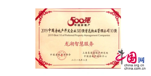 龙湖智慧服务获评2019中国房地产开发企业500强首选物业品牌top5