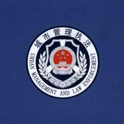 临高县综合行政执法局