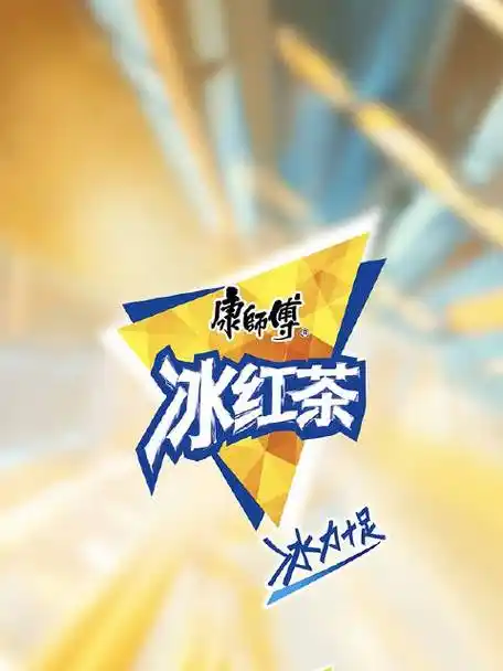 现在喝康师傅冰红茶,参与「揭盖扫码赢千万份红包」活动,有机会开出