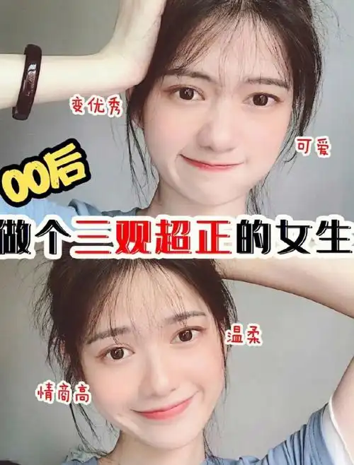 78做个三观超正的女孩子吧7878