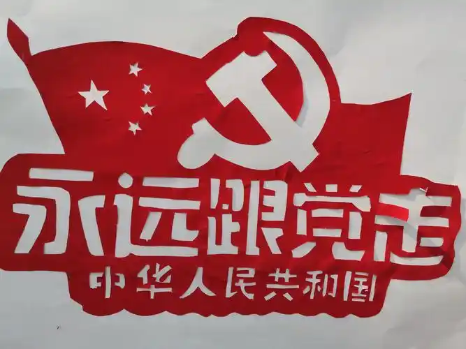 童心向党剪纸图片