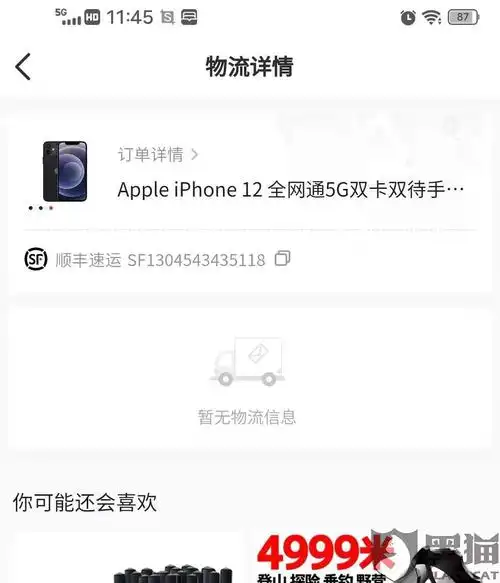 在抖音买的苹果12 说的7天内发货 完事7天就出了个单号 压根没物流