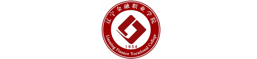 辽宁金融职业学院学生实习手册