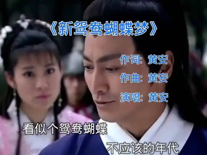 能把你带回那个年代的歌前奏一响拾起多少人的回忆 新鸳鸯蝴蝶梦 黄安