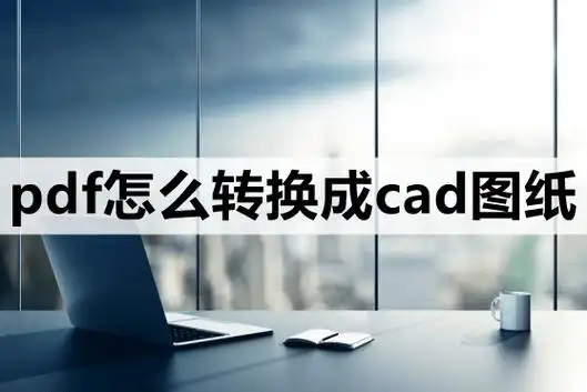 pdf怎么转换成cad图纸-这3种转换方法一学就会_文件_处理_autodwg