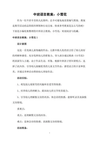 中班语言教案小雪花