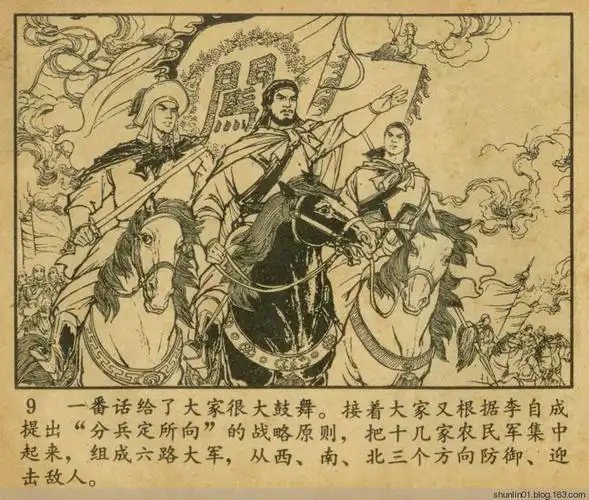 李自成起义(李世南,任率英等绘