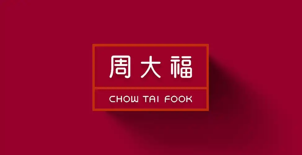 周大福_网站/h5_观至睿驰品牌顾问