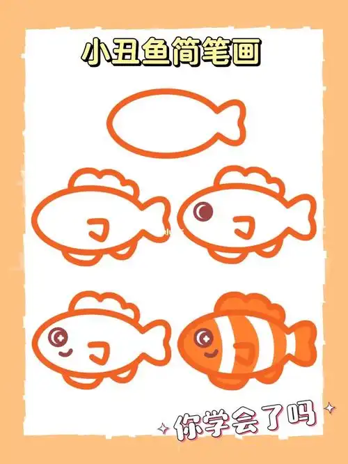 邂逅海洋生物小丑鱼简笔画
