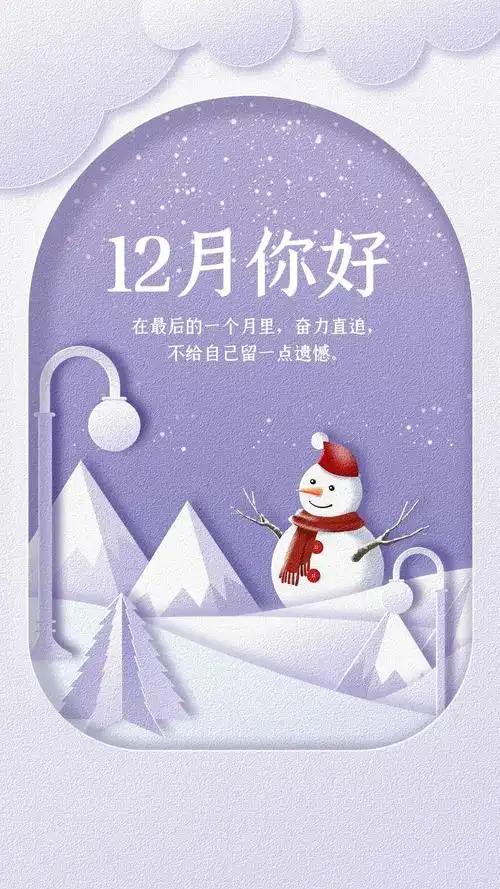 十二月你好图片配图海报高清唯美,12月你好文案短句短语