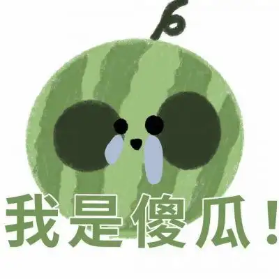 莓女和傻瓜_情侣头像_我要个性网