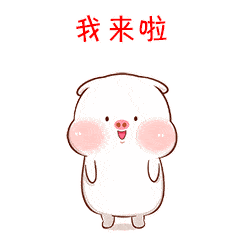 我来了聊天动态表情图