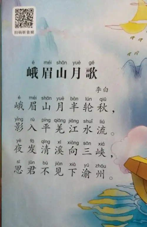 今天我们背诵的古诗是《峨眉山月歌》