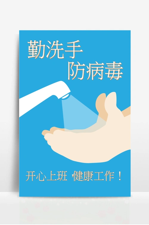 勤洗手宣传海报