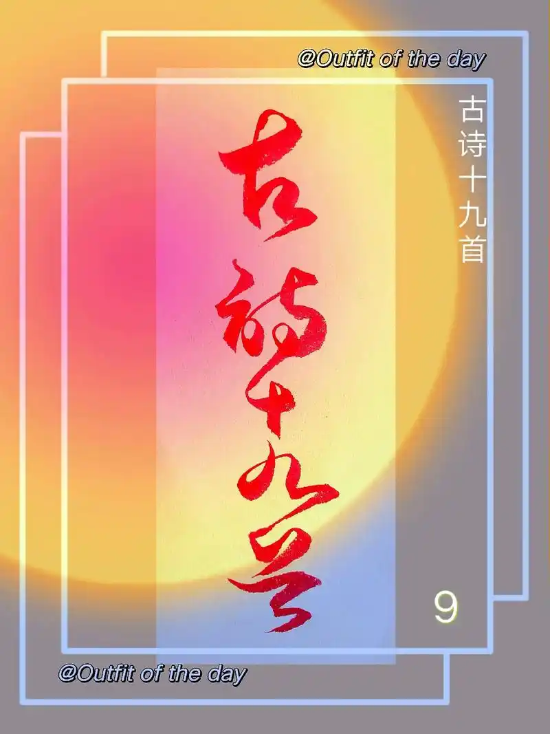 古诗十九首之九 庭中有奇树 此物何足贵 但感別经时 - 抖音