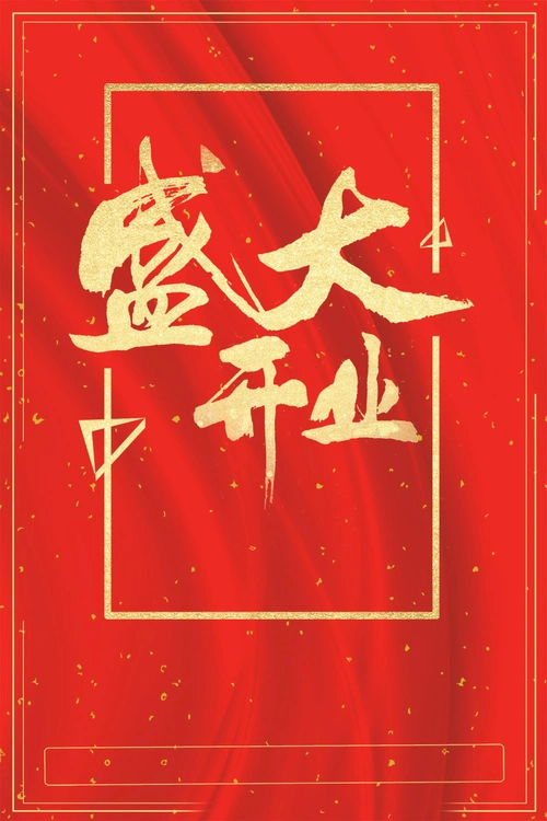 盛大开业盛典大酬宾psd分层 (1)