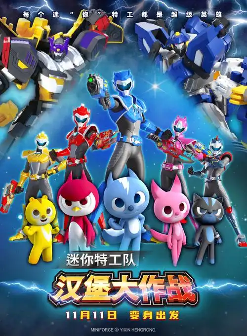 电影迷你特工队之汉堡大作战