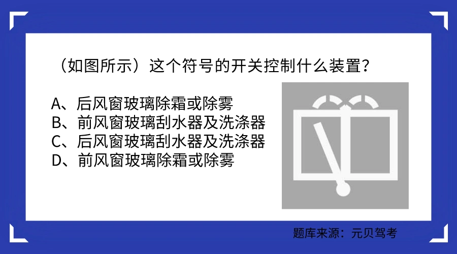 答案:c官方解析:此标志为机动车后风窗玻璃刮水器及洗涤器.