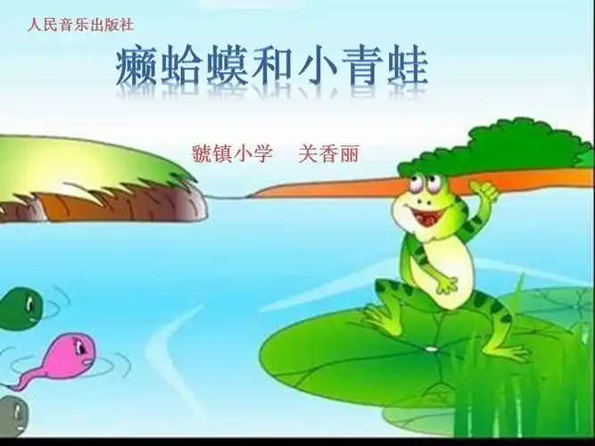 演唱癞蛤蟆和小青蛙pptx