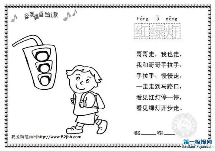 涂涂画画学儿歌红绿灯简笔画