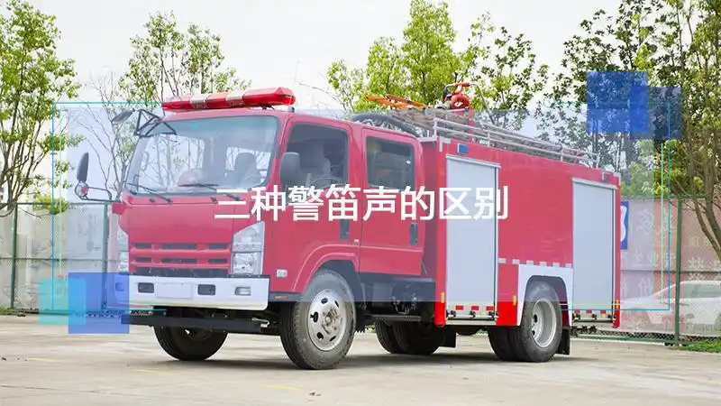 三种警笛声的区别