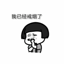 我已经戒烟了表情图gif动态图表情
