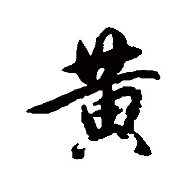 黄_黄字怎么写好看_黄的写法_书法字典_大圈网