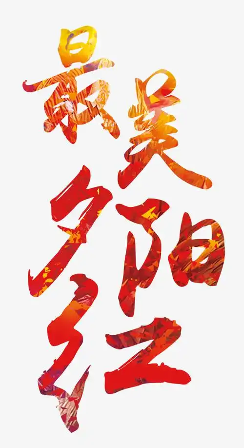 关键词 : 最美,夕阳红,艺术字,立体字