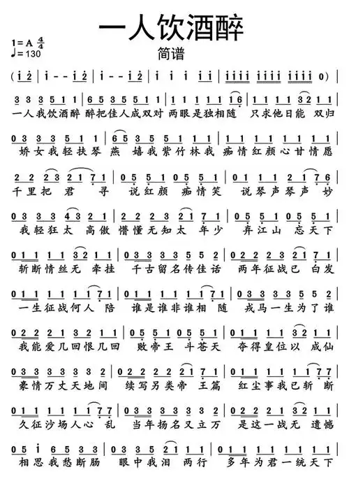 一人饮酒醉歌词简谱