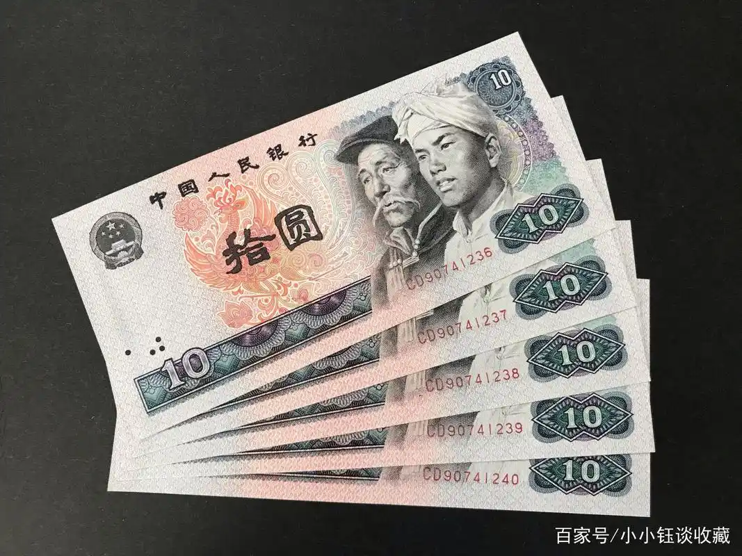 大家再熟悉不过的80版10元纸币,现在能值多少钱?