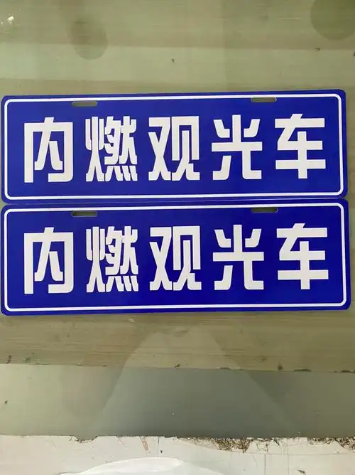 定制电动车个性牌摩托车加油个性牌二轮电动车个性牌车牌a定制二维