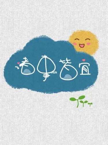 小刺猬手写诸事皆宜