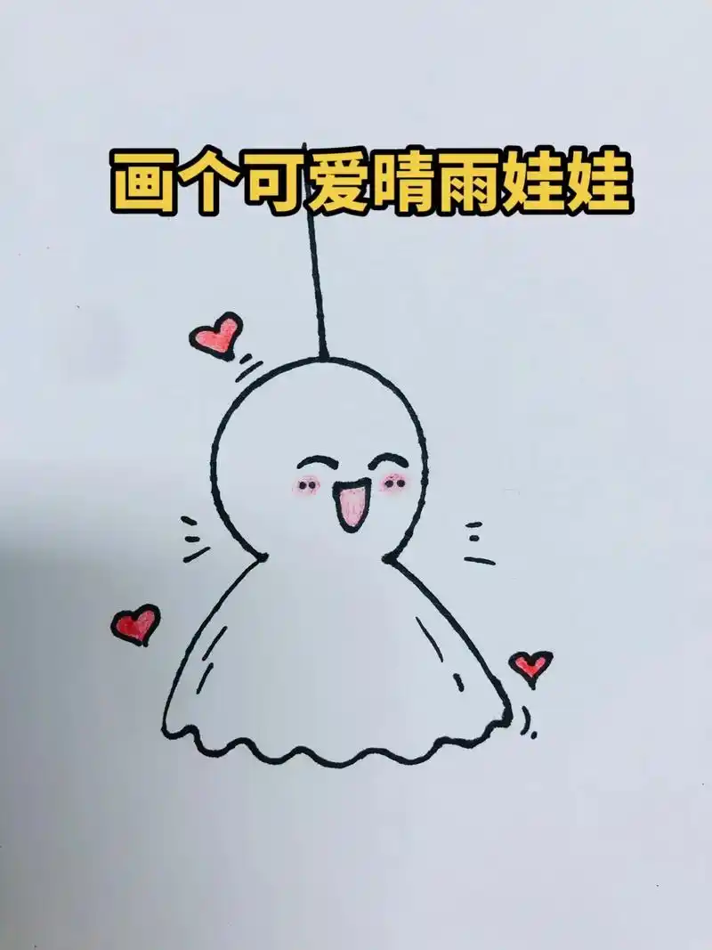 简单6步,教你画个可爱的晴雨娃娃,一起来试试吧!#简笔画 # - 抖音