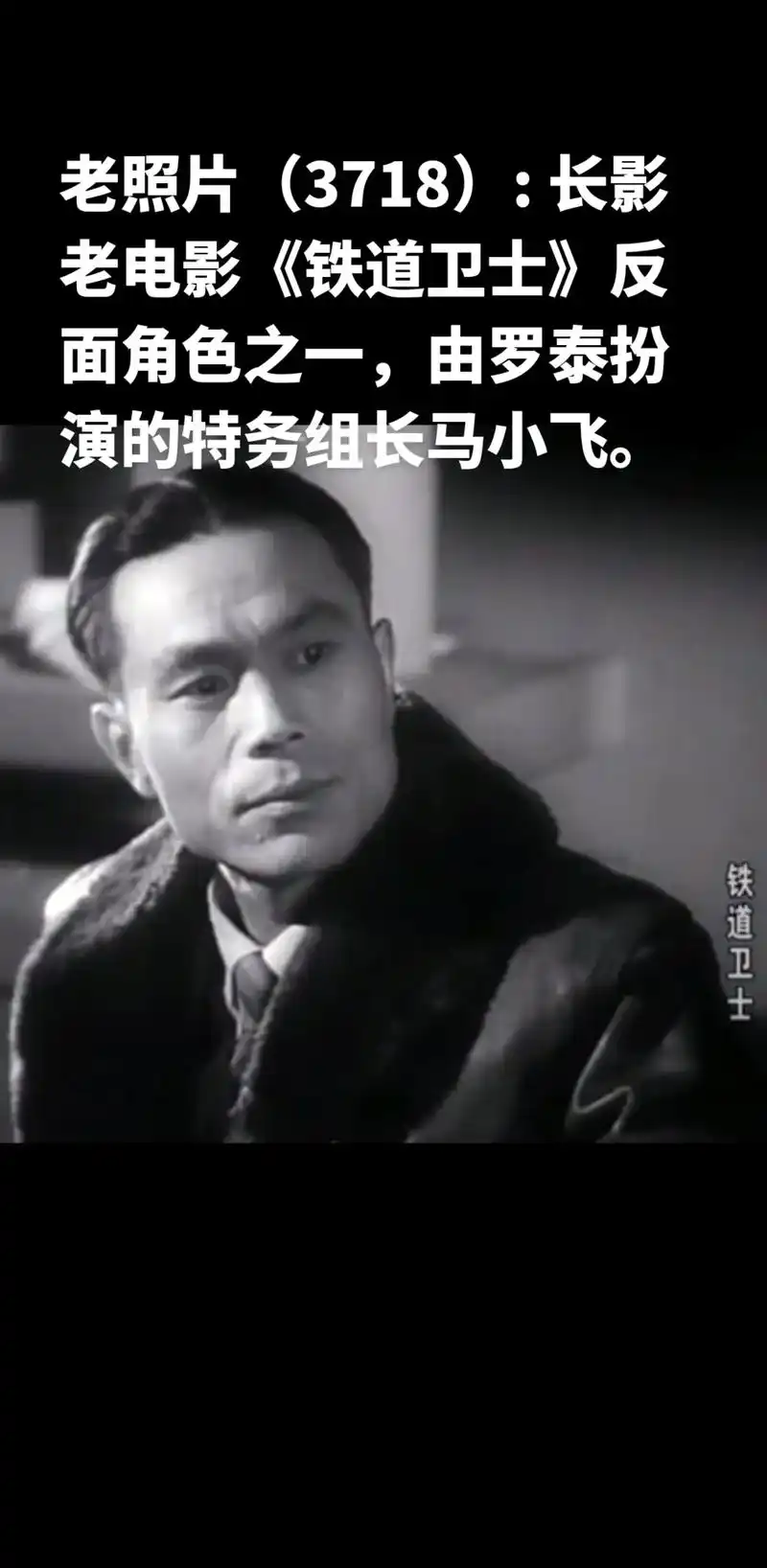 长影老电影《铁道卫士》反面角色之一, - 抖音