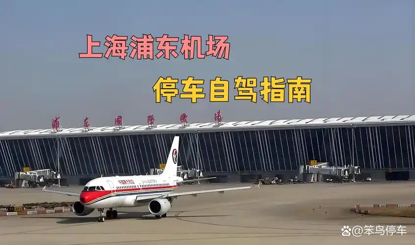 上海浦东机场停车攻略  浦东机场附近并没有免费停车场,  可以尝试在