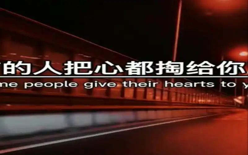 有的人把心都掏给你了,你却假装看不见,因为你不喜欢,有人把你的心都