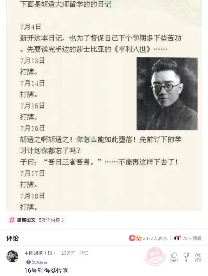 神回复原来大作家胡适也喜欢打牌